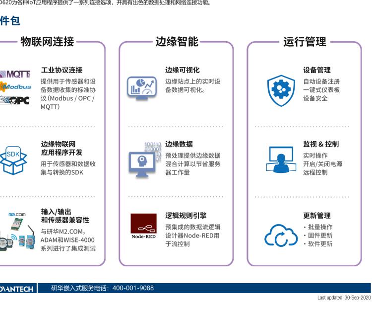 研華EIS-D620 研華EIS-D620，邊緣計算系統(tǒng)網關，基于Rockchip RK3399處理器，板載2GB內存，16GB eMMC 存儲，低功耗邊緣智能設備，具備豐富擴展接口 2 x LAN，1 x COM，1 x USB，2 x HDMI等，體積非常小巧，適用于邊緣設備控制及數據采集等應用場景。