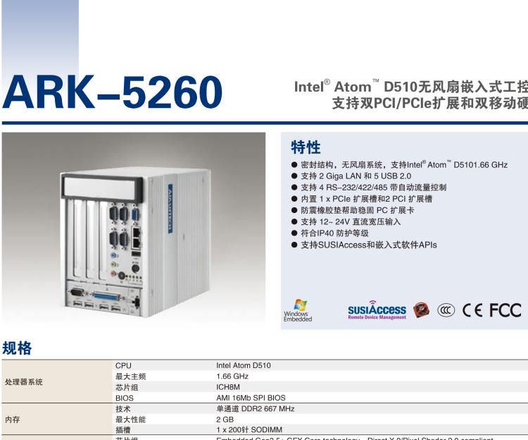 研華ARK-5260 Intel?Atom?D510無風(fēng)扇嵌入式工控機(jī)，支持雙PCI/PCIe擴(kuò)展和雙移動(dòng)硬盤