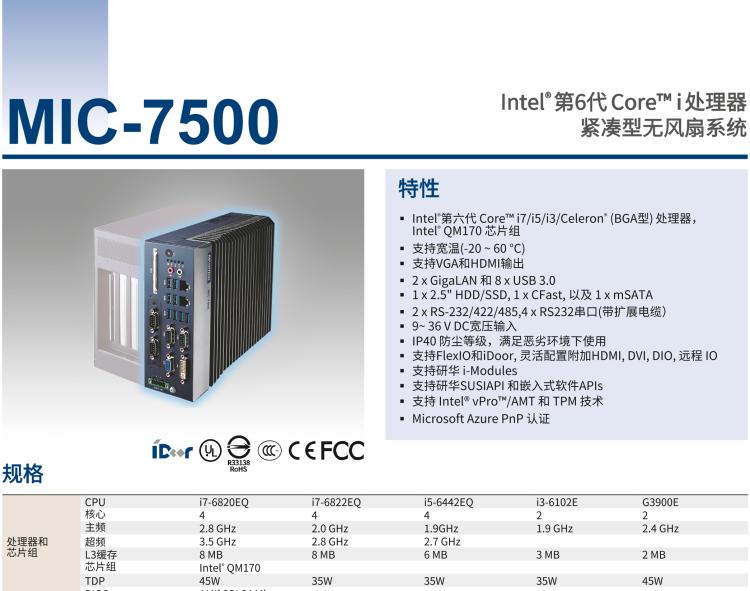 研華MIC-7500 Intel? 第6代 Core? i 處理器 緊湊型無風扇系統(tǒng)