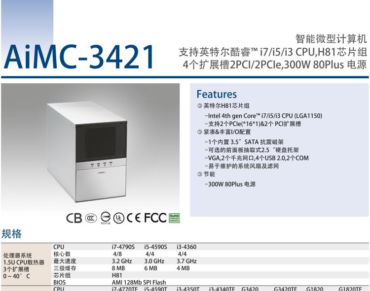 研華AIMC-3421 智能微型計(jì)算機(jī)，支持英特爾酷睿? i7/i5/i3 CPU,H81芯片組，4個(gè)擴(kuò)展槽2PCI/2PCIe,300W 80Plus 電源