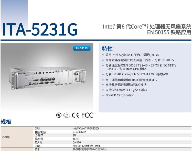研華ITA-5231G Intel? 第6 代Core? i 處理器無風(fēng)扇系統(tǒng)，EN 50155 鐵路應(yīng)用
