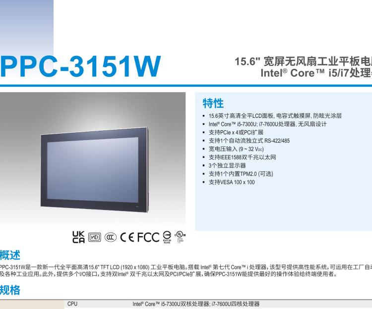 研華PPC-3151W 15.6" 寬屏無風扇工業(yè)平板電腦, 搭載 Intel? Core? i5/i7處理器