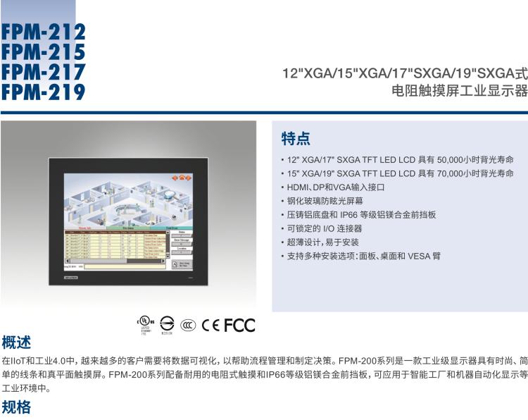 研華FPM-217 17“SXGA工業(yè)顯示器，電阻觸摸控制，支持HDMI, DP，和VGA端口。