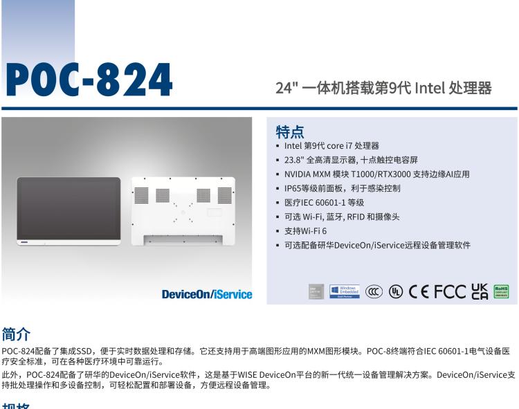 研華POC-824 24"醫(yī)用一體機(jī)，搭載NVIDIA MXM圖形模塊用于AI應(yīng)用