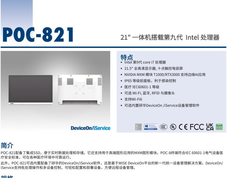 研華POC-821 21.5"醫(yī)用一體機(jī)，搭載NVIDIA MXM圖形模塊用于AI應(yīng)用