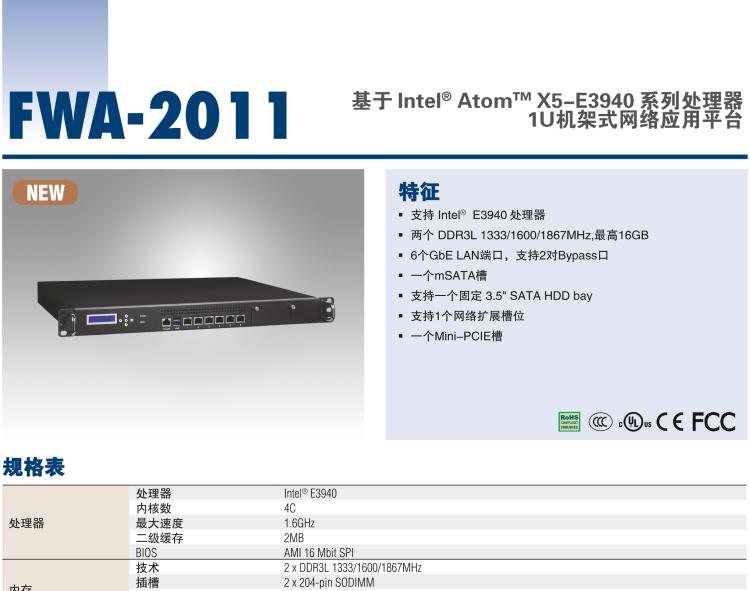 研華FWA-2011 基于 Intel? Atom? X5-E3930& 3940 系列 處理器1U機架式網絡應用平臺