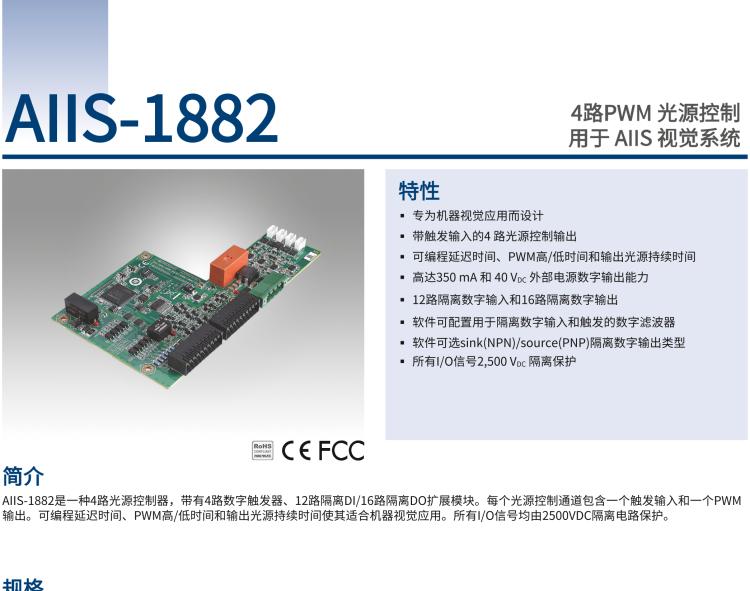 研華AIIS-1882 4路PWM 光源控制，用于 AIIS 視覺系統(tǒng)