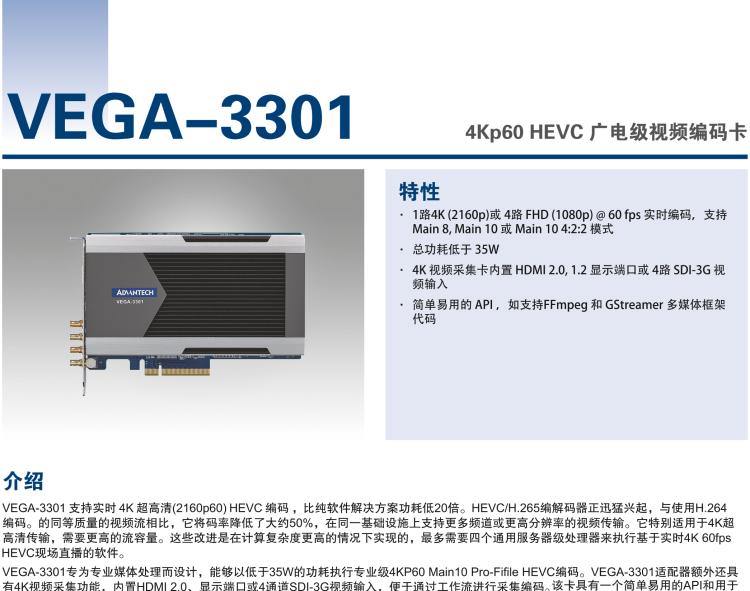 研華VEGA-3301 4Kp60 HEVC 廣電級(jí)視頻編碼卡